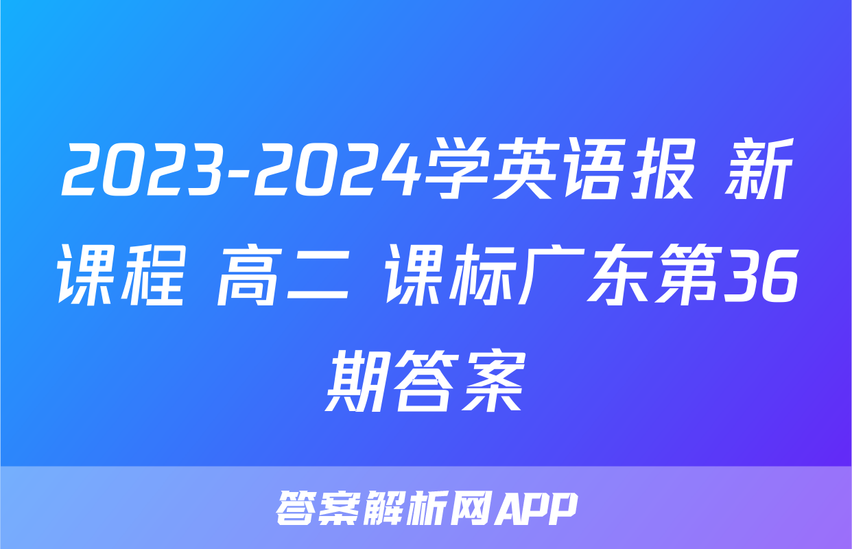 2023-2024学英语报 新课程 高二 课标广东第36期答案