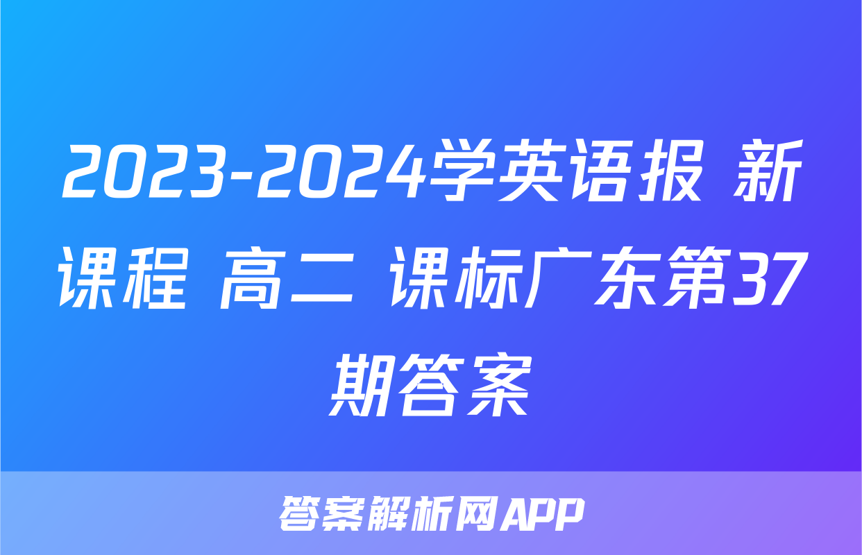 2023-2024学英语报 新课程 高二 课标广东第37期答案