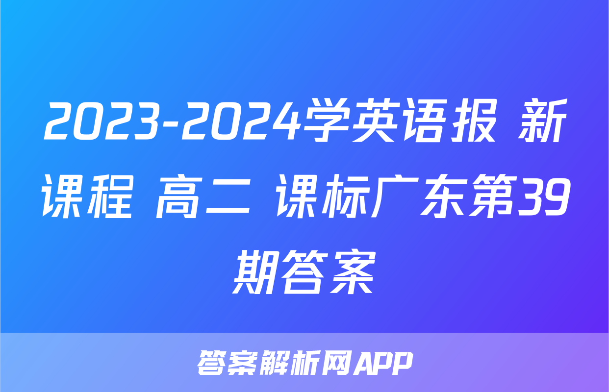 2023-2024学英语报 新课程 高二 课标广东第39期答案