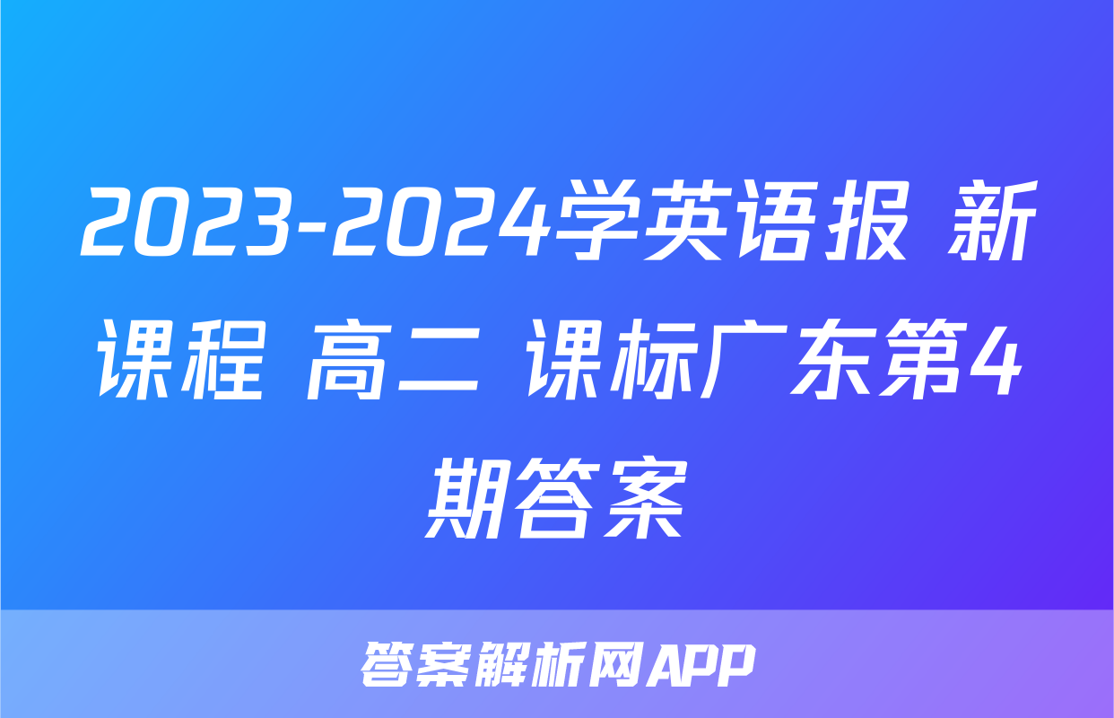 2023-2024学英语报 新课程 高二 课标广东第4期答案