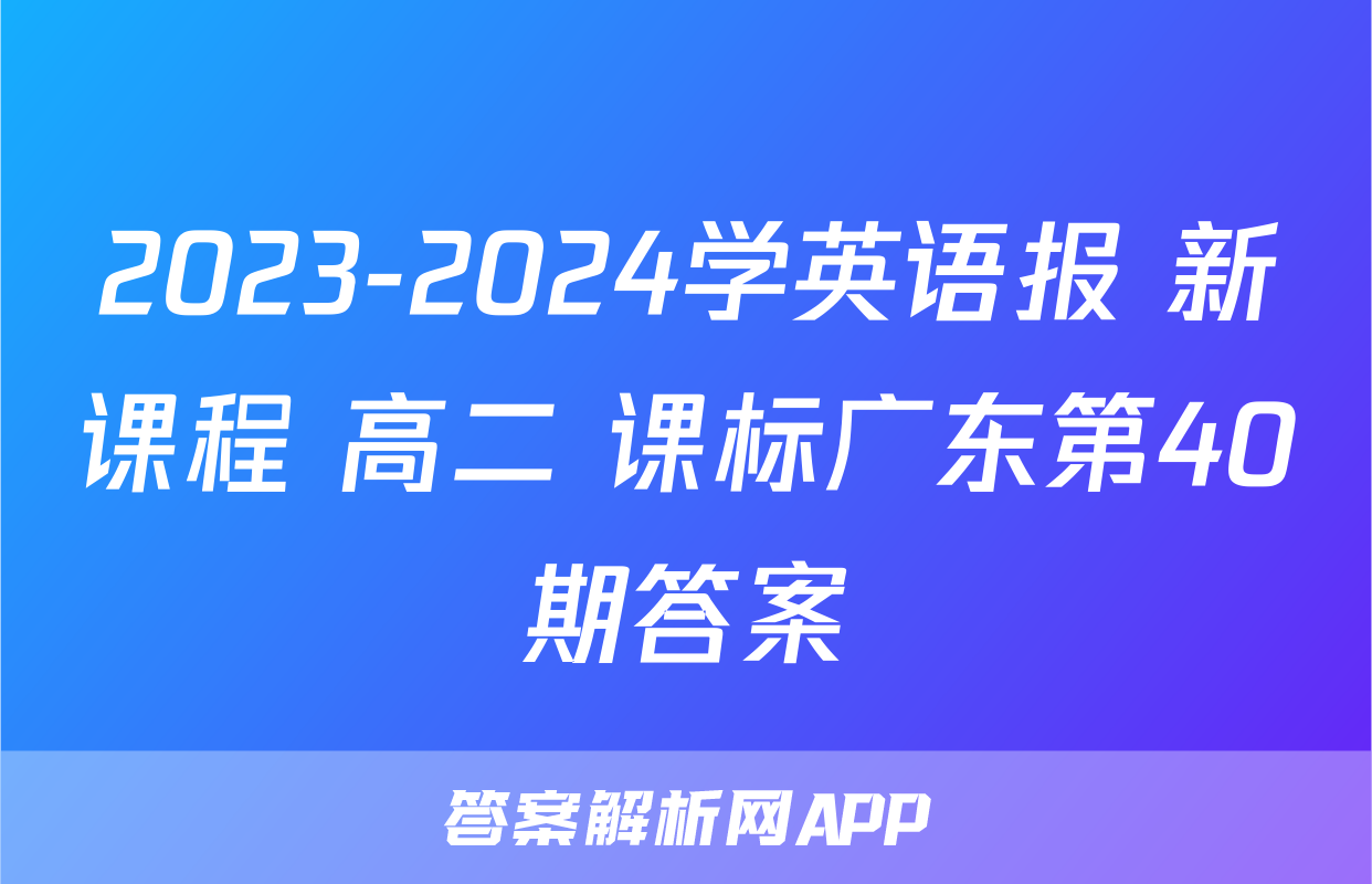 2023-2024学英语报 新课程 高二 课标广东第40期答案