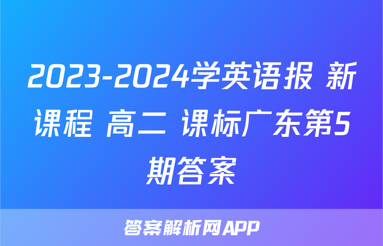 2023-2024学英语报 新课程 高二 课标广东第5期答案