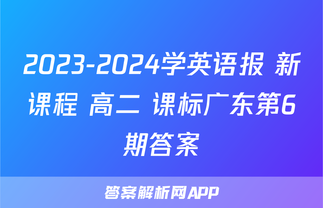 2023-2024学英语报 新课程 高二 课标广东第6期答案