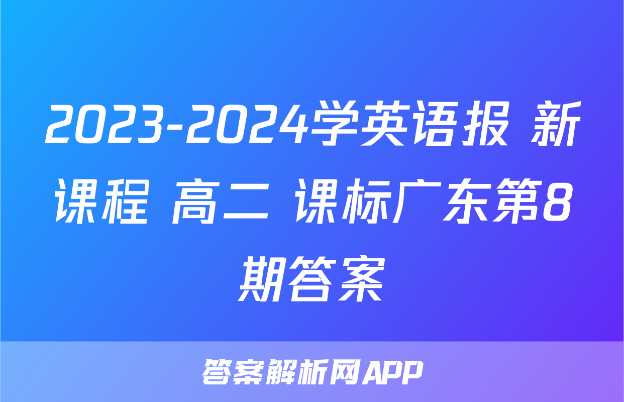 2023-2024学英语报 新课程 高二 课标广东第8期答案