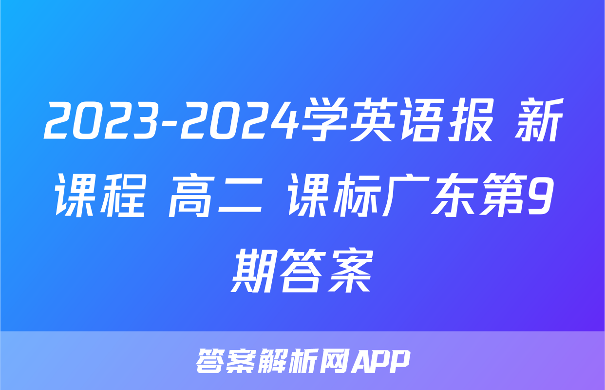 2023-2024学英语报 新课程 高二 课标广东第9期答案