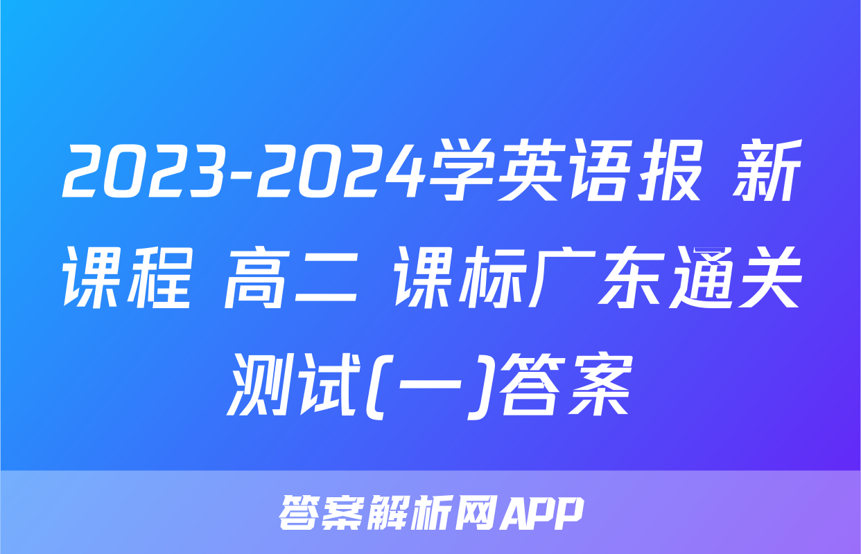 2023-2024学英语报 新课程 高二 课标广东通关测试(一)答案