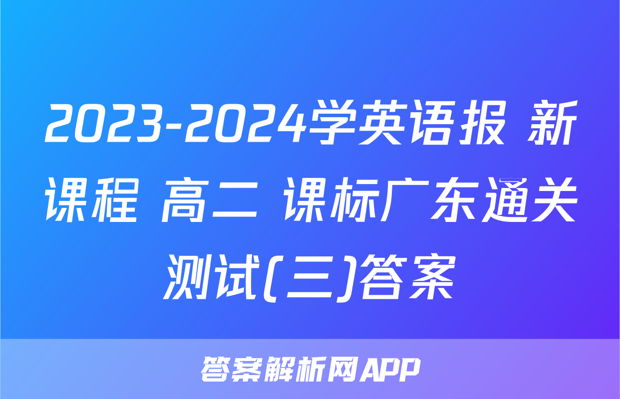 2023-2024学英语报 新课程 高二 课标广东通关测试(三)答案
