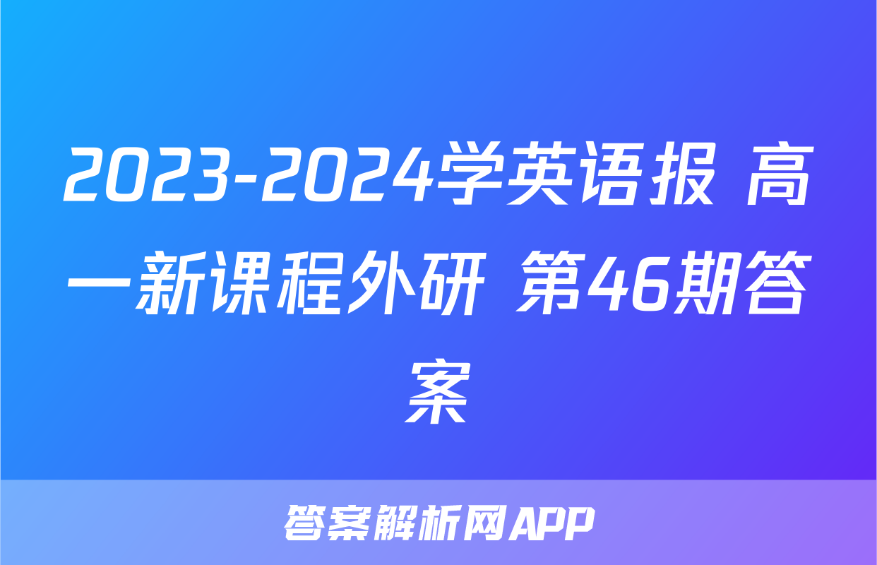 2023-2024学英语报 高一新课程外研 第46期答案