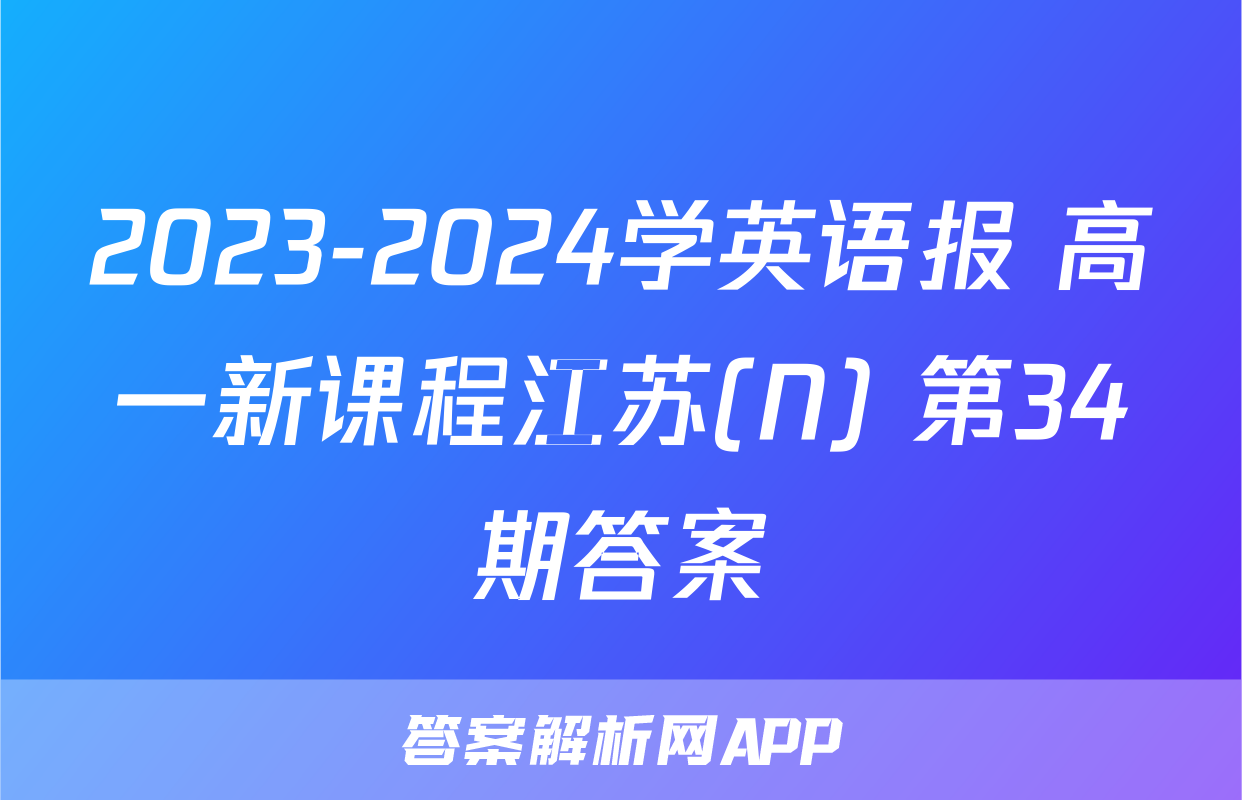 2023-2024学英语报 高一新课程江苏(N) 第34期答案