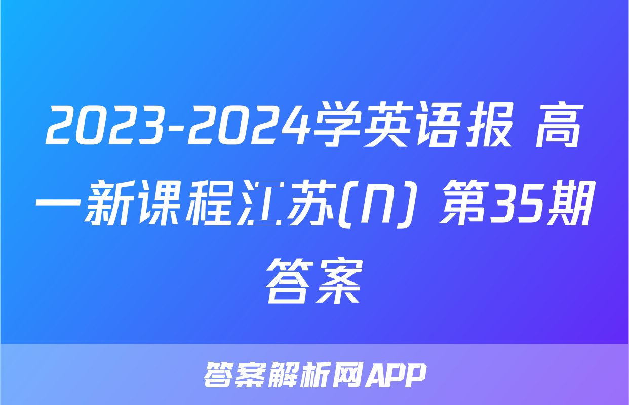 2023-2024学英语报 高一新课程江苏(N) 第35期答案