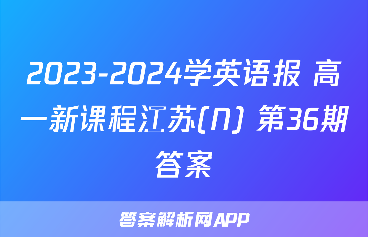 2023-2024学英语报 高一新课程江苏(N) 第36期答案