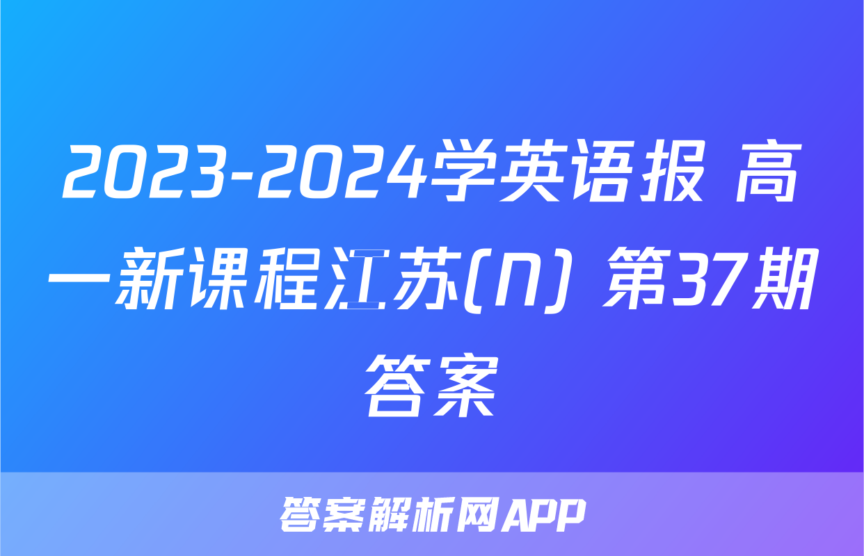 2023-2024学英语报 高一新课程江苏(N) 第37期答案