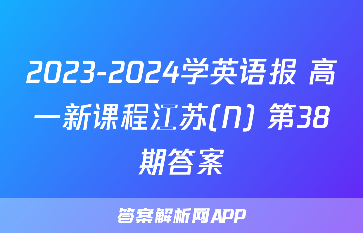 2023-2024学英语报 高一新课程江苏(N) 第38期答案