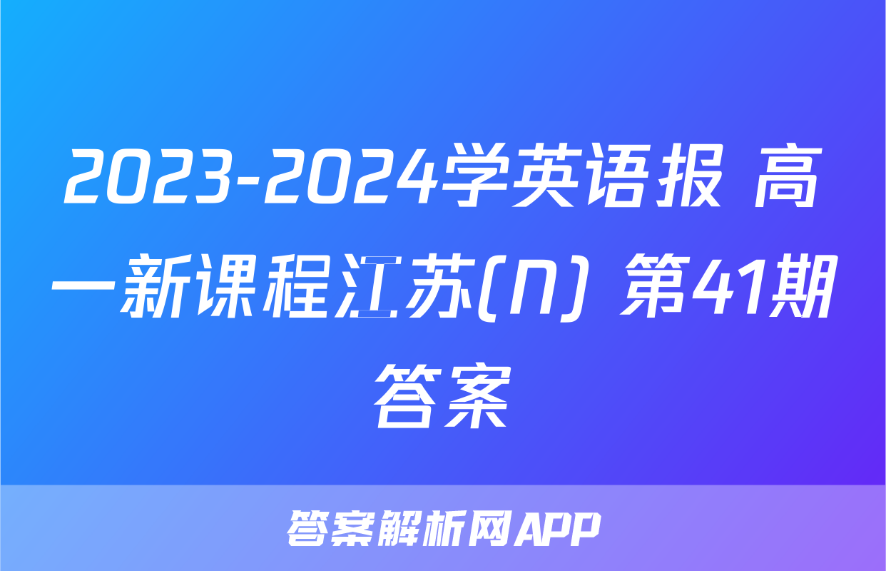 2023-2024学英语报 高一新课程江苏(N) 第41期答案