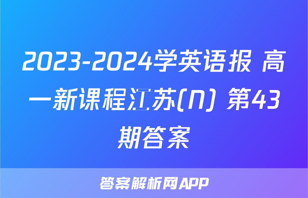 2023-2024学英语报 高一新课程江苏(N) 第43期答案