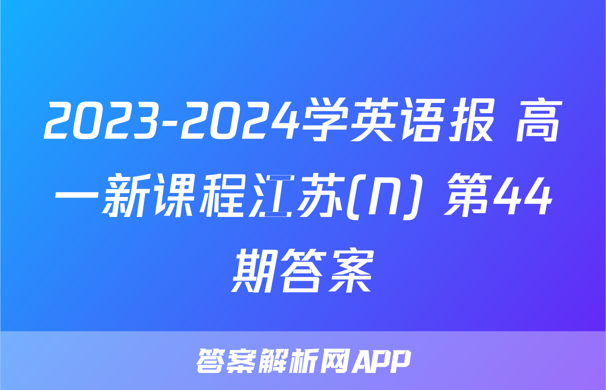 2023-2024学英语报 高一新课程江苏(N) 第44期答案