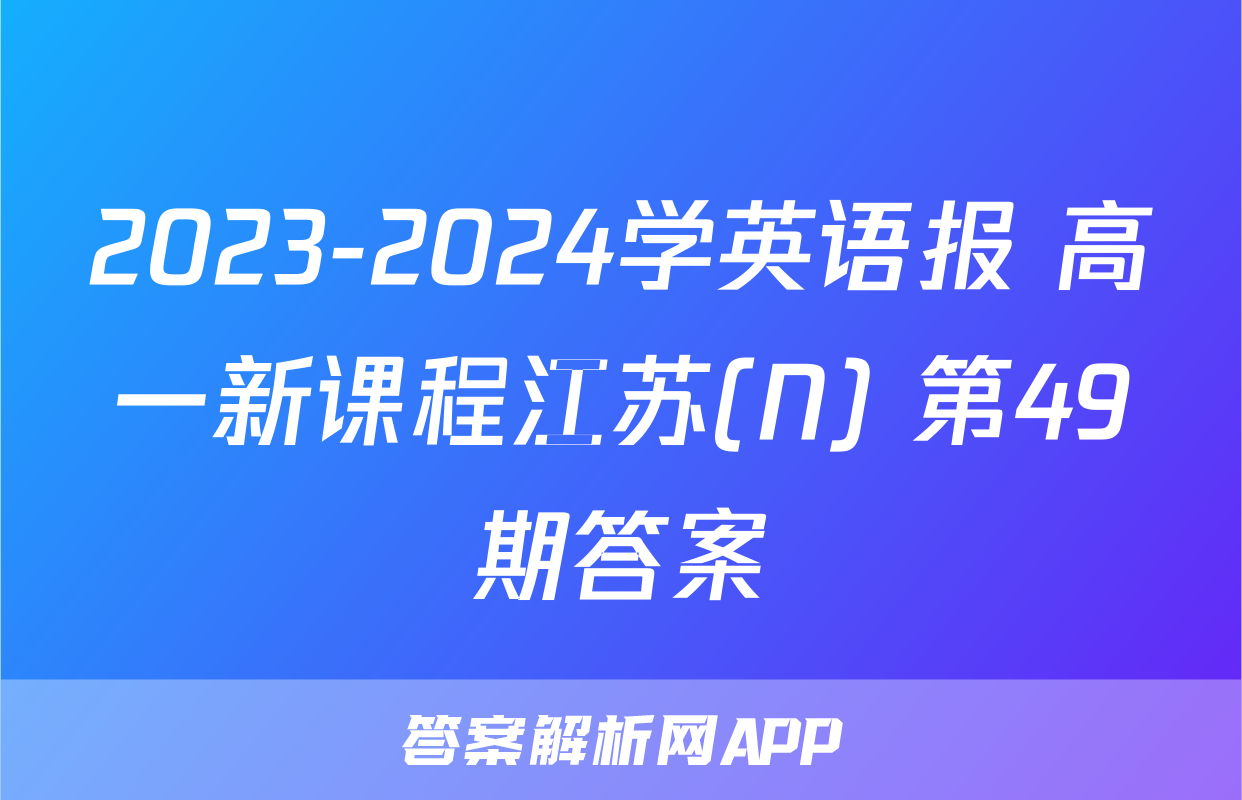 2023-2024学英语报 高一新课程江苏(N) 第49期答案