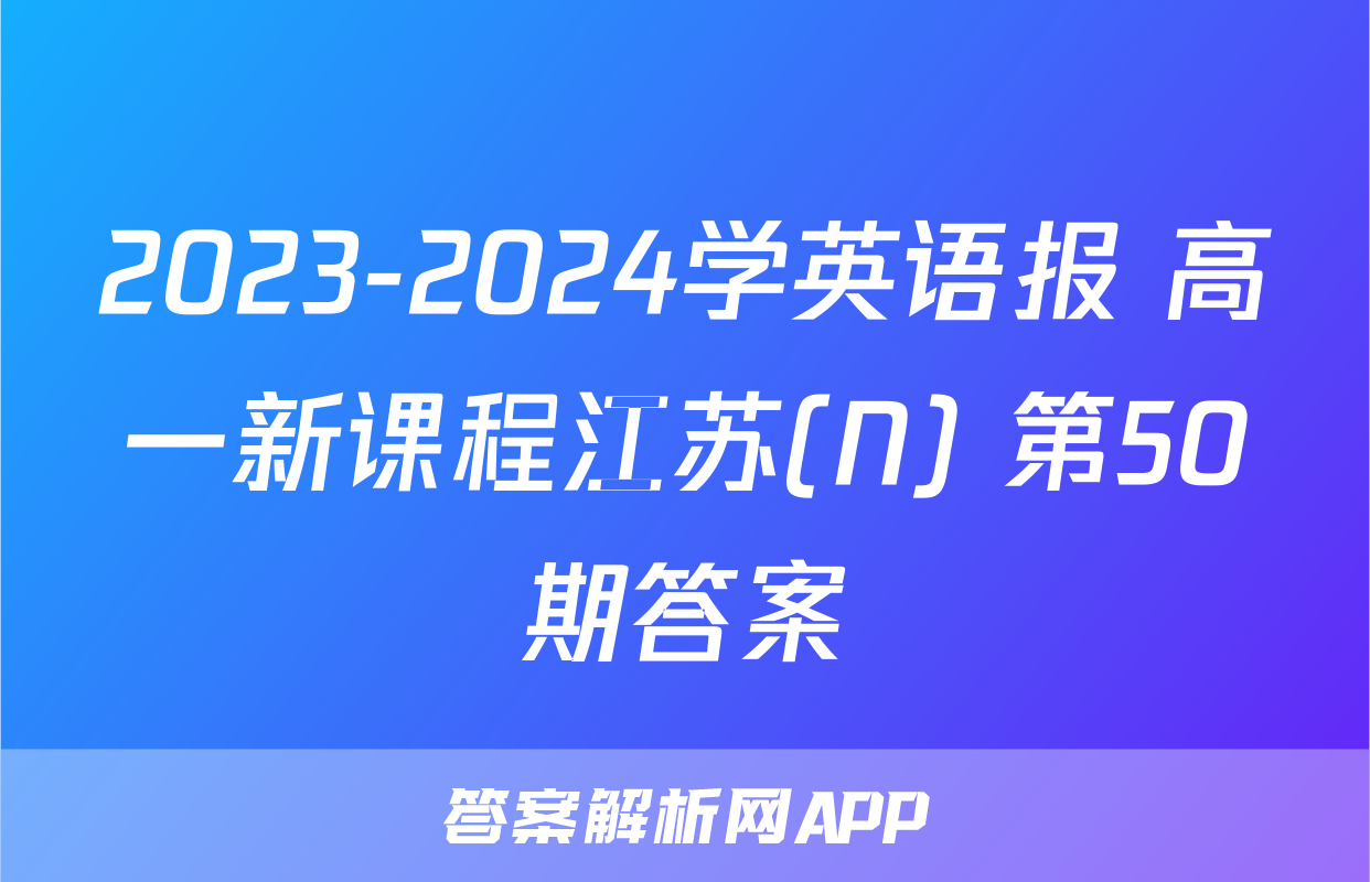 2023-2024学英语报 高一新课程江苏(N) 第50期答案