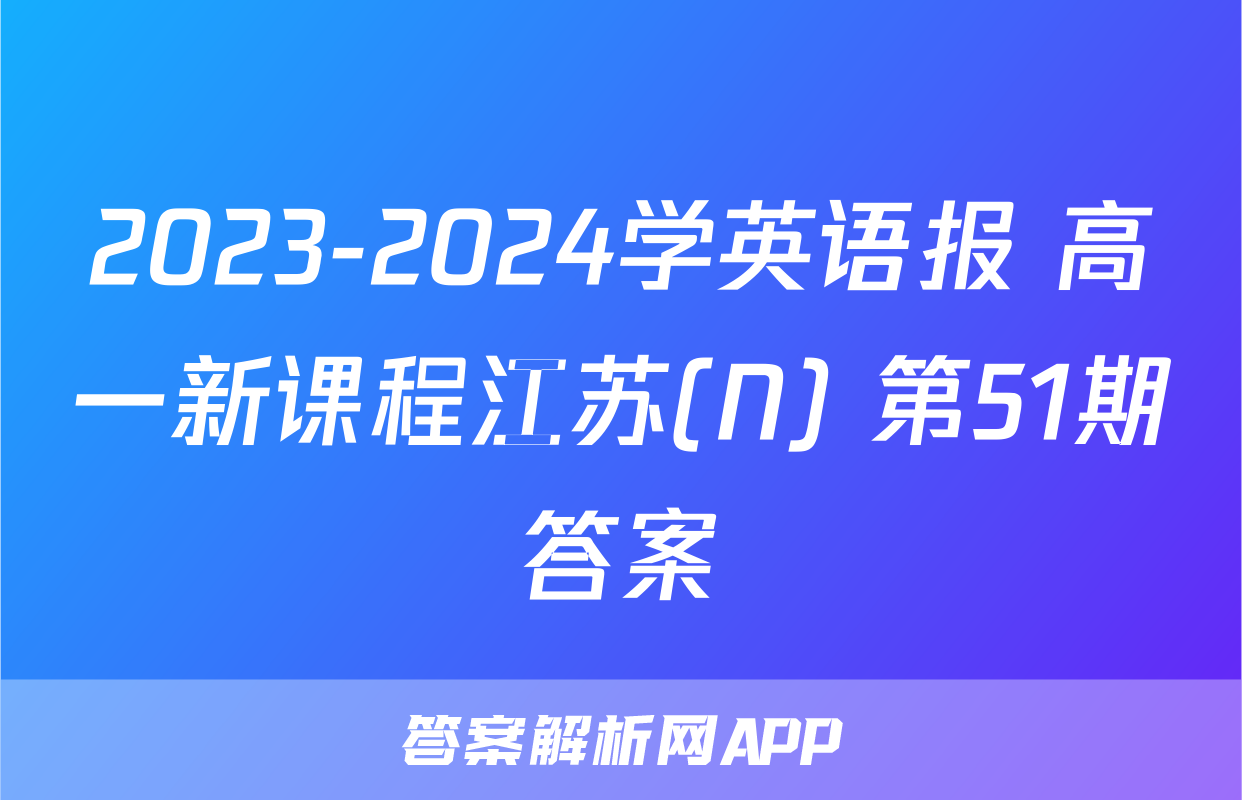 2023-2024学英语报 高一新课程江苏(N) 第51期答案
