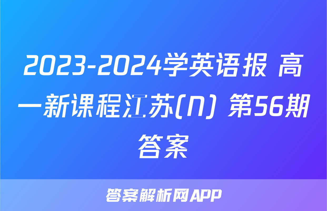 2023-2024学英语报 高一新课程江苏(N) 第56期答案