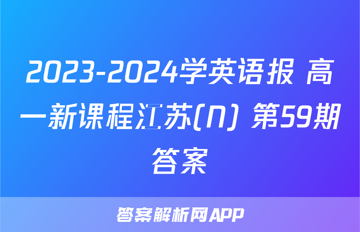 2023-2024学英语报 高一新课程江苏(N) 第59期答案