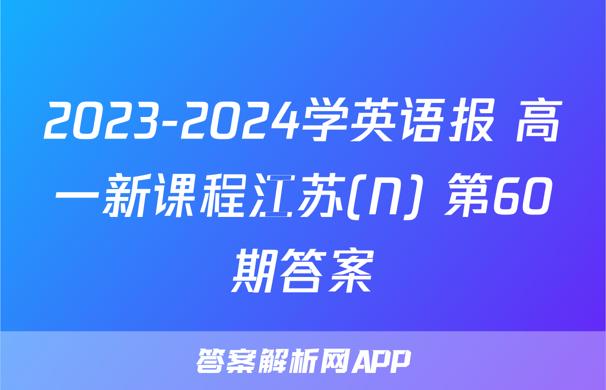 2023-2024学英语报 高一新课程江苏(N) 第60期答案