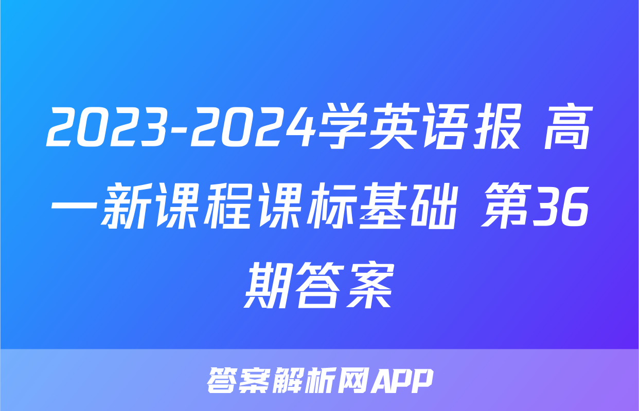 2023-2024学英语报 高一新课程课标基础 第36期答案