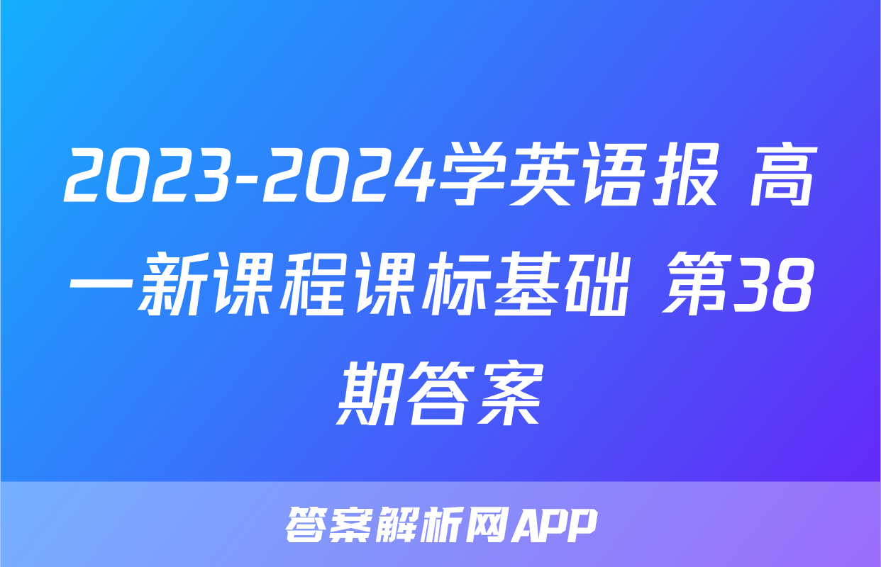2023-2024学英语报 高一新课程课标基础 第38期答案