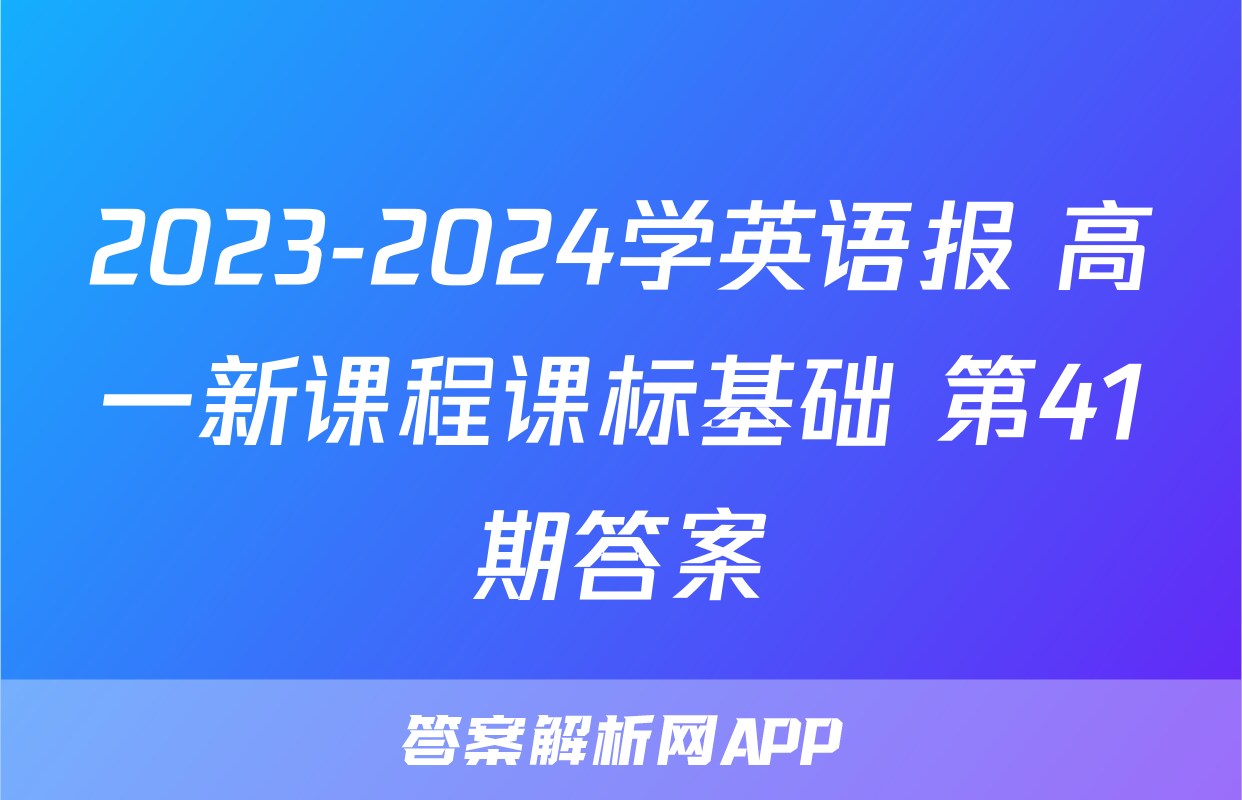 2023-2024学英语报 高一新课程课标基础 第41期答案