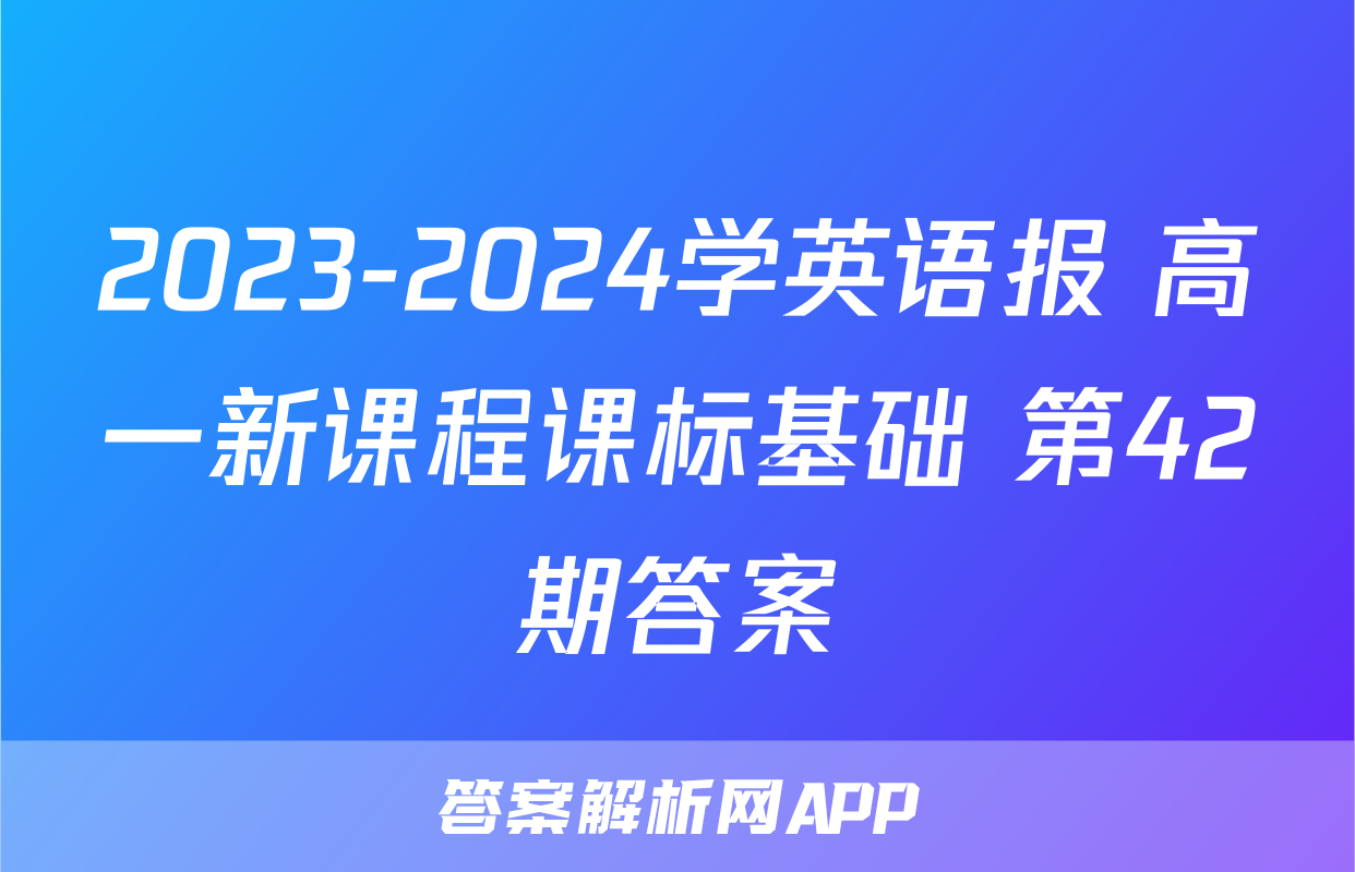 2023-2024学英语报 高一新课程课标基础 第42期答案