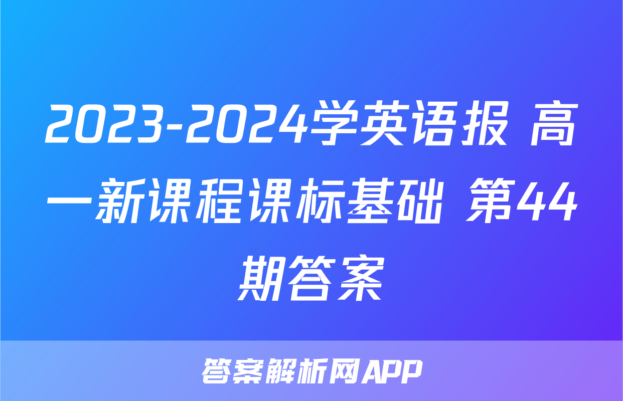 2023-2024学英语报 高一新课程课标基础 第44期答案