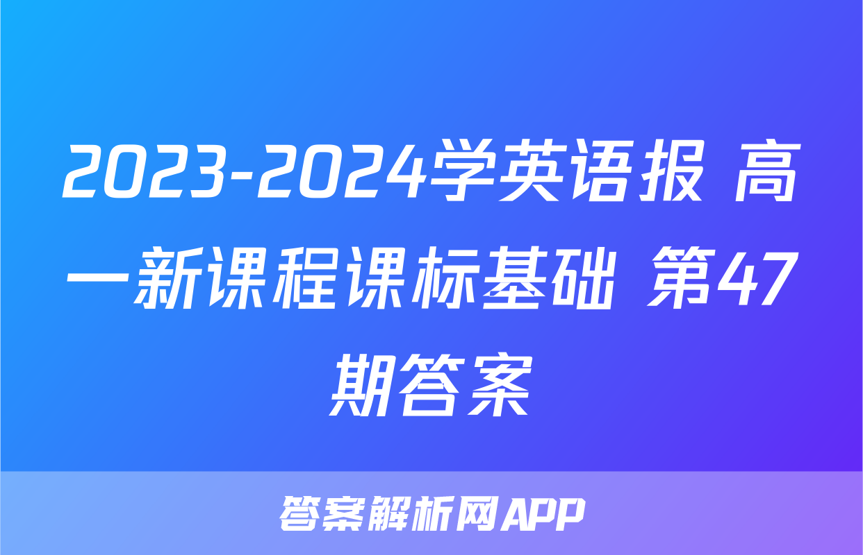 2023-2024学英语报 高一新课程课标基础 第47期答案