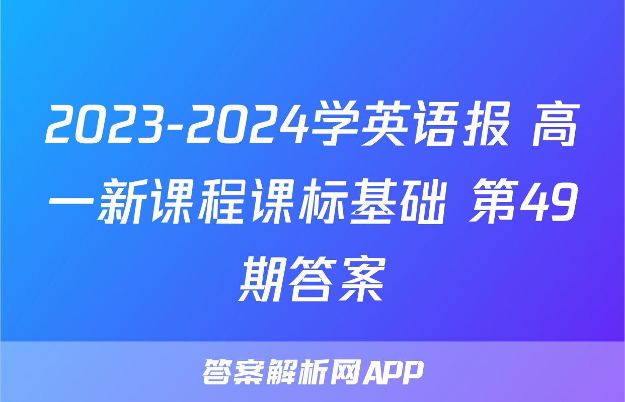 2023-2024学英语报 高一新课程课标基础 第49期答案