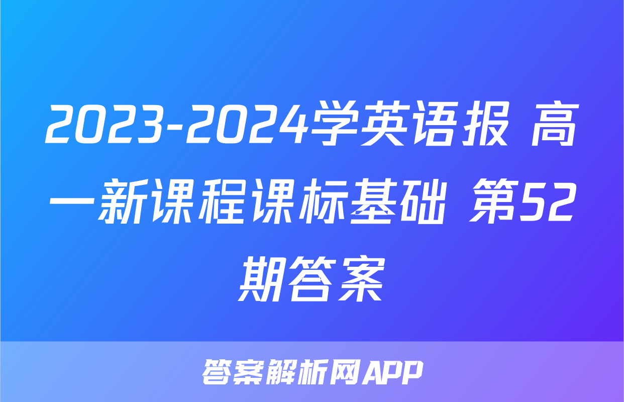 2023-2024学英语报 高一新课程课标基础 第52期答案