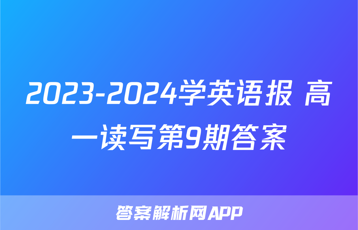 2023-2024学英语报 高一读写第9期答案