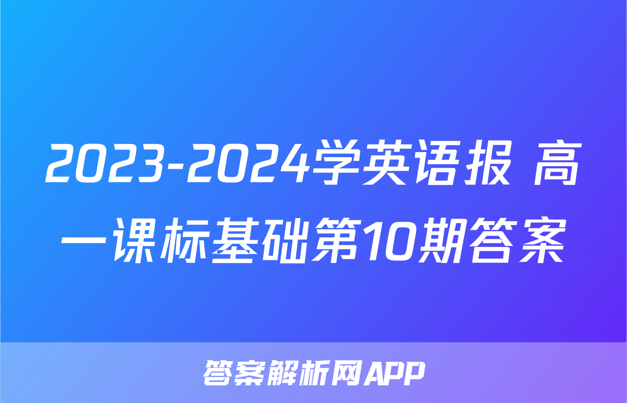 2023-2024学英语报 高一课标基础第10期答案