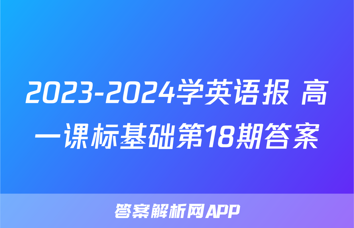 2023-2024学英语报 高一课标基础第18期答案