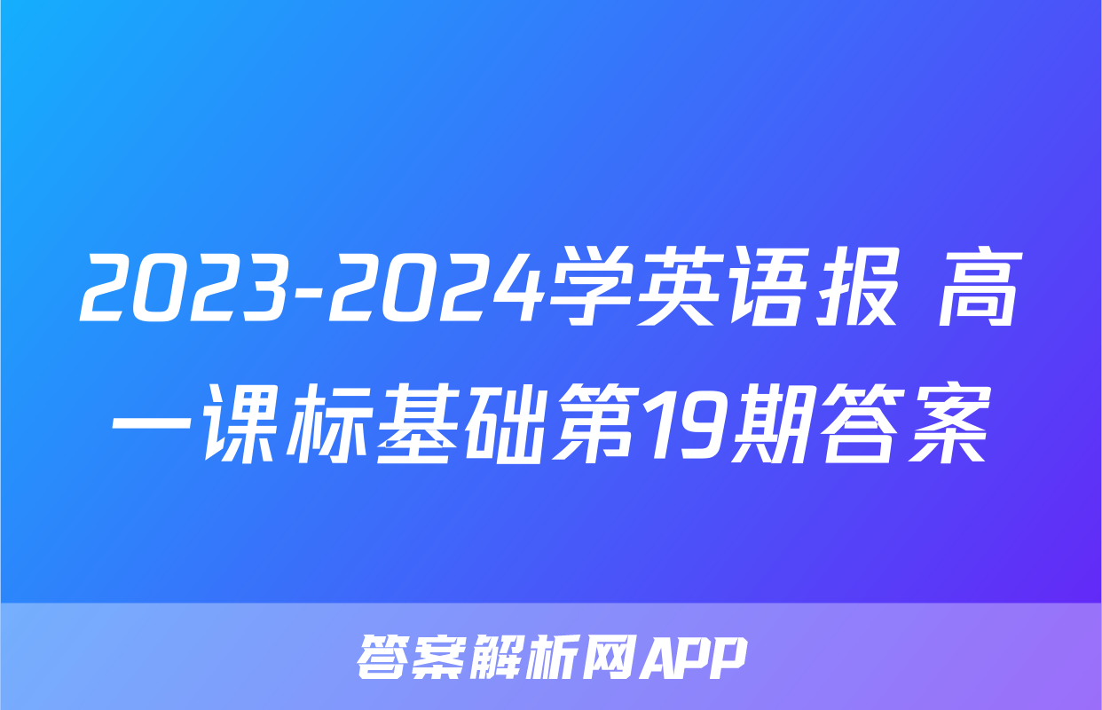 2023-2024学英语报 高一课标基础第19期答案