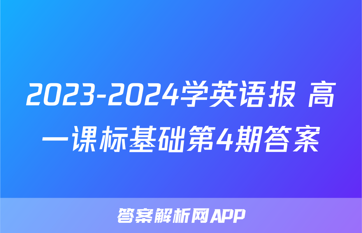 2023-2024学英语报 高一课标基础第4期答案
