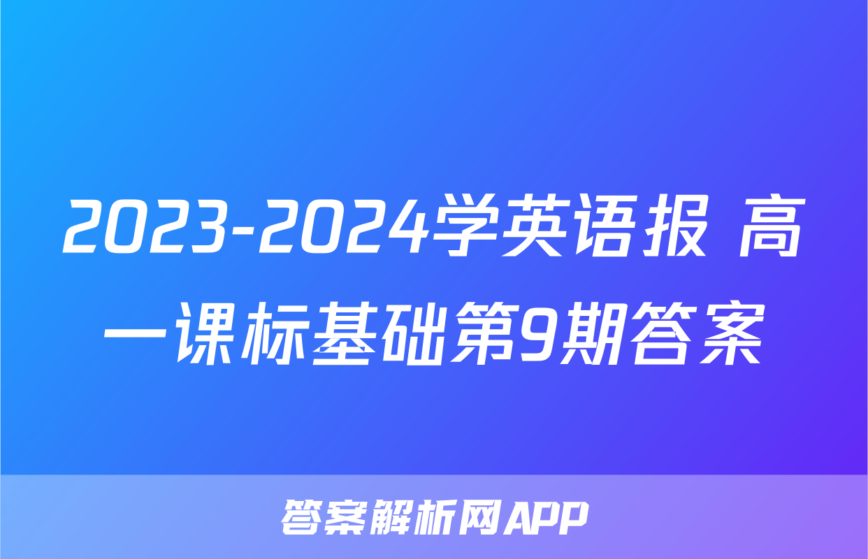 2023-2024学英语报 高一课标基础第9期答案