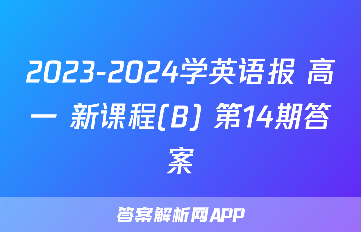 2023-2024学英语报 高一 新课程(B) 第14期答案