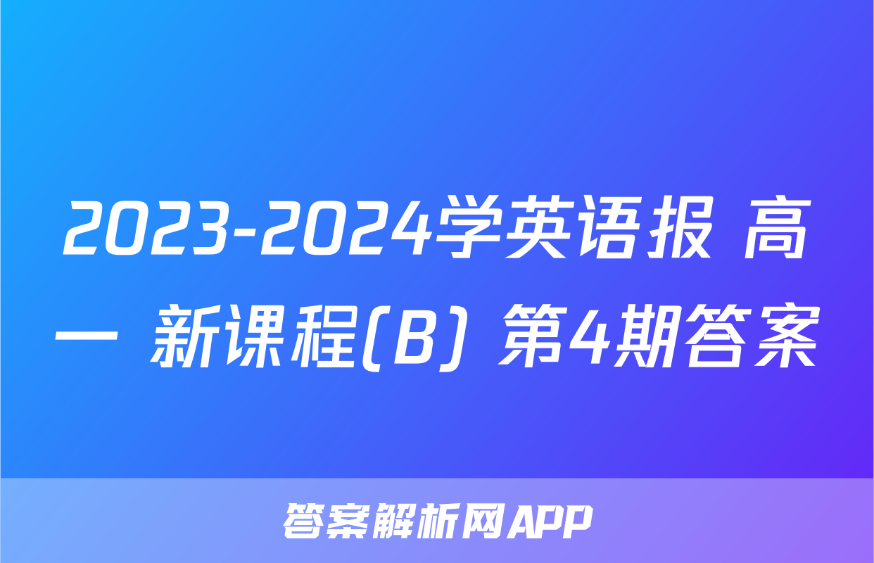 2023-2024学英语报 高一 新课程(B) 第4期答案