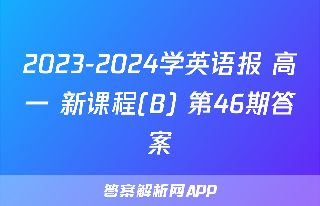 2023-2024学英语报 高一 新课程(B) 第46期答案