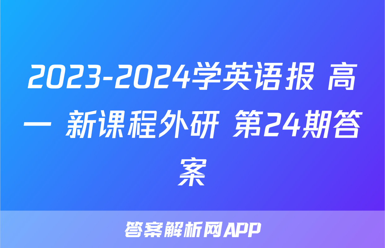 2023-2024学英语报 高一 新课程外研 第24期答案