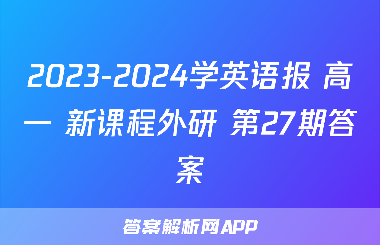 2023-2024学英语报 高一 新课程外研 第27期答案