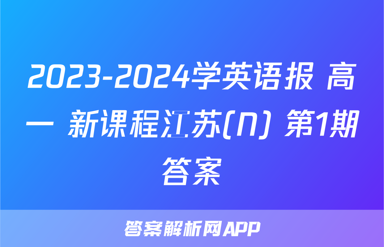 2023-2024学英语报 高一 新课程江苏(N) 第1期答案