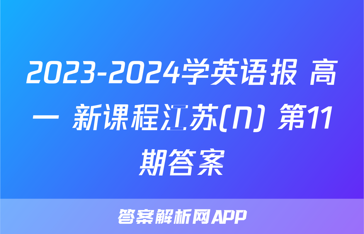 2023-2024学英语报 高一 新课程江苏(N) 第11期答案