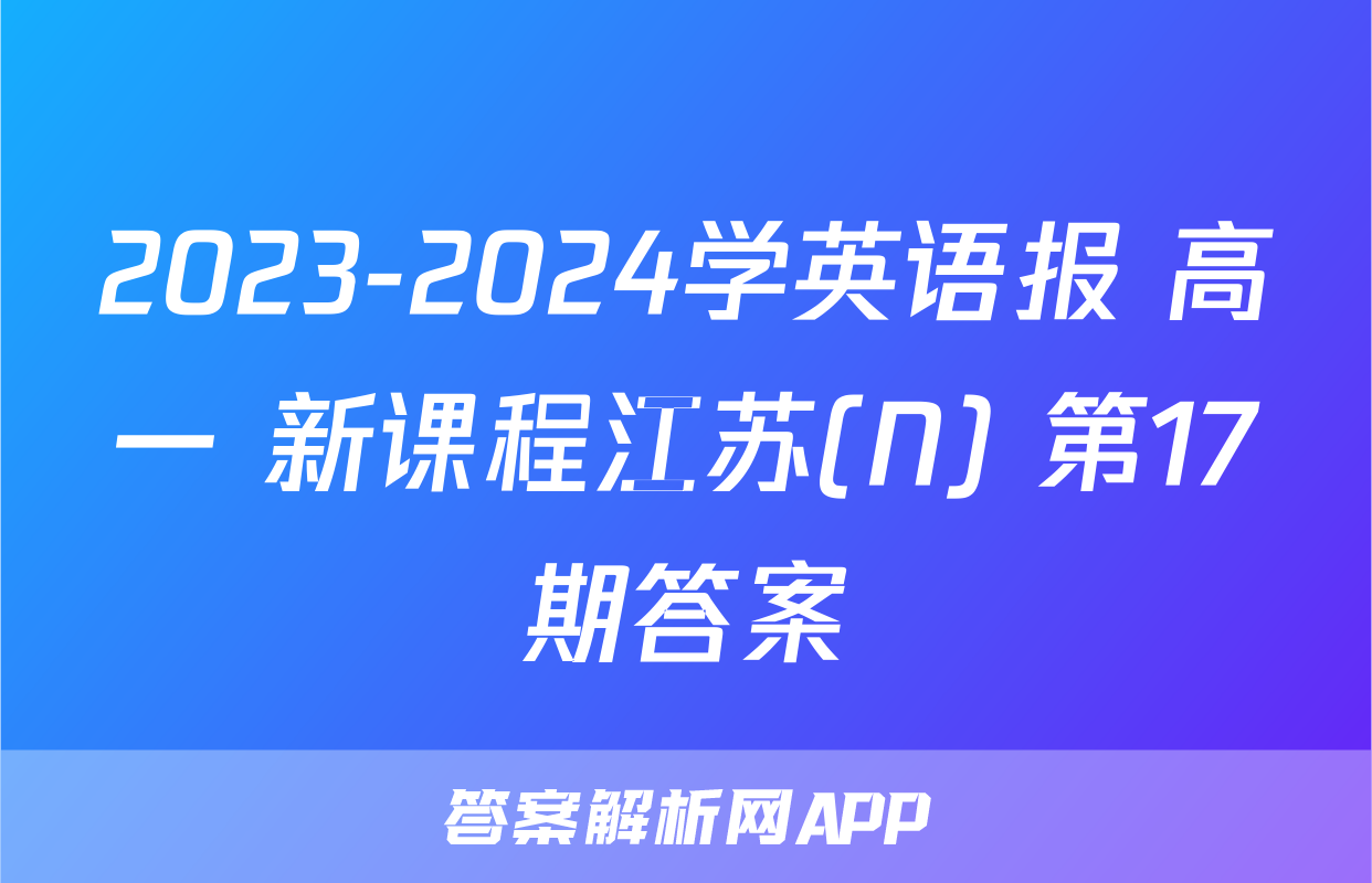 2023-2024学英语报 高一 新课程江苏(N) 第17期答案