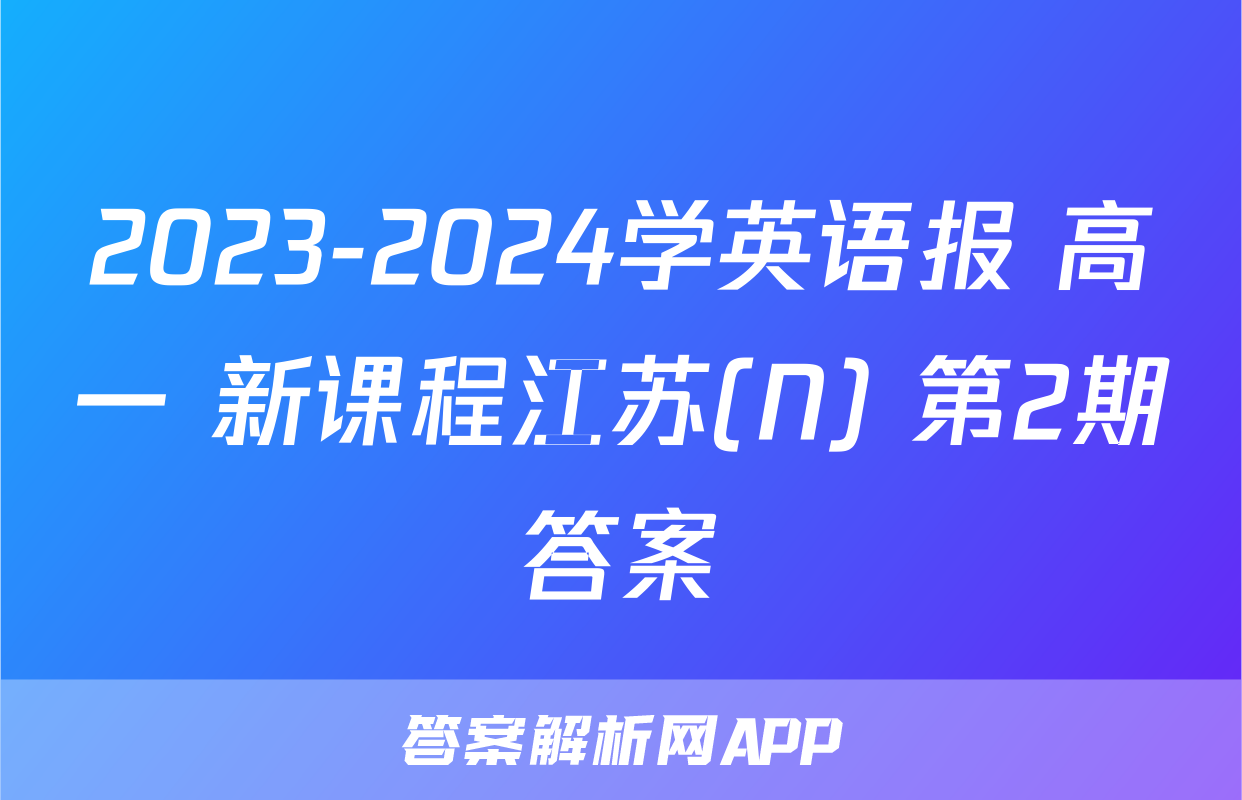 2023-2024学英语报 高一 新课程江苏(N) 第2期答案