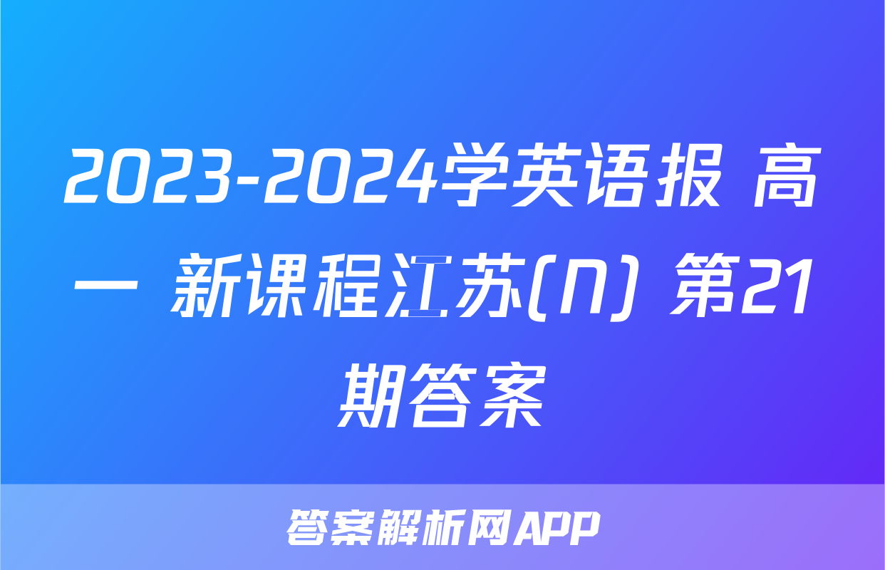 2023-2024学英语报 高一 新课程江苏(N) 第21期答案